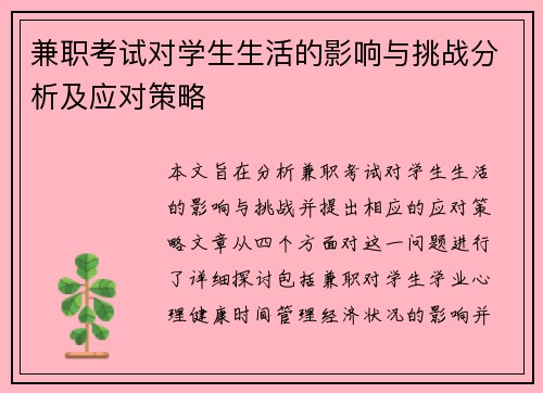 兼职考试对学生生活的影响与挑战分析及应对策略