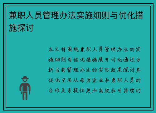 兼职人员管理办法实施细则与优化措施探讨