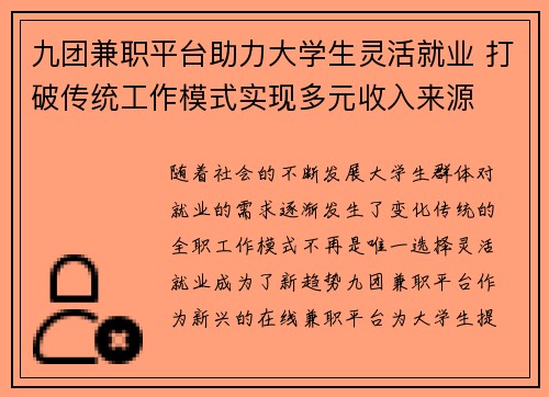 九团兼职平台助力大学生灵活就业 打破传统工作模式实现多元收入来源