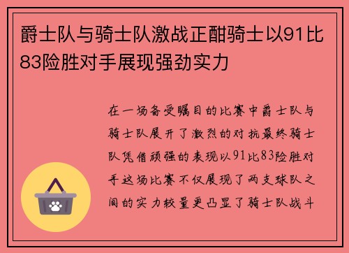 爵士队与骑士队激战正酣骑士以91比83险胜对手展现强劲实力