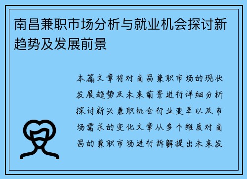 南昌兼职市场分析与就业机会探讨新趋势及发展前景