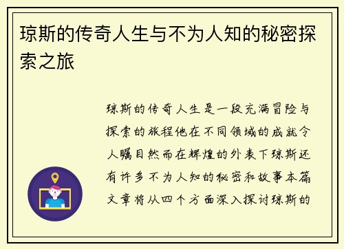 琼斯的传奇人生与不为人知的秘密探索之旅