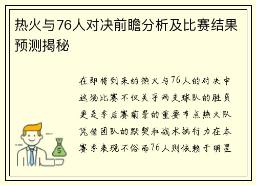 热火与76人对决前瞻分析及比赛结果预测揭秘