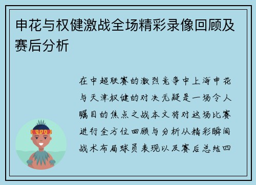 申花与权健激战全场精彩录像回顾及赛后分析