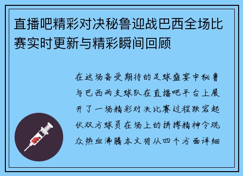 直播吧精彩对决秘鲁迎战巴西全场比赛实时更新与精彩瞬间回顾