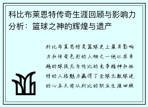 科比布莱恩特传奇生涯回顾与影响力分析：篮球之神的辉煌与遗产