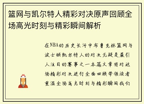 篮网与凯尔特人精彩对决原声回顾全场高光时刻与精彩瞬间解析