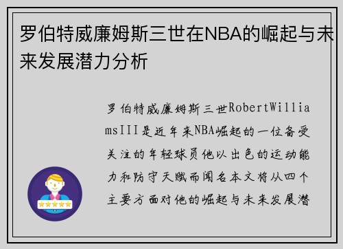 罗伯特威廉姆斯三世在NBA的崛起与未来发展潜力分析