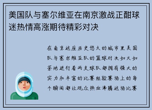 美国队与塞尔维亚在南京激战正酣球迷热情高涨期待精彩对决