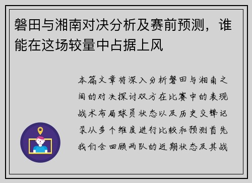 磐田与湘南对决分析及赛前预测，谁能在这场较量中占据上风