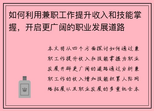 如何利用兼职工作提升收入和技能掌握，开启更广阔的职业发展道路