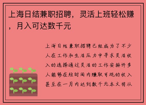 上海日结兼职招聘，灵活上班轻松赚，月入可达数千元
