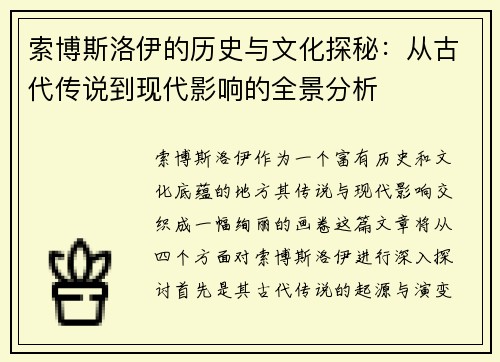 索博斯洛伊的历史与文化探秘：从古代传说到现代影响的全景分析