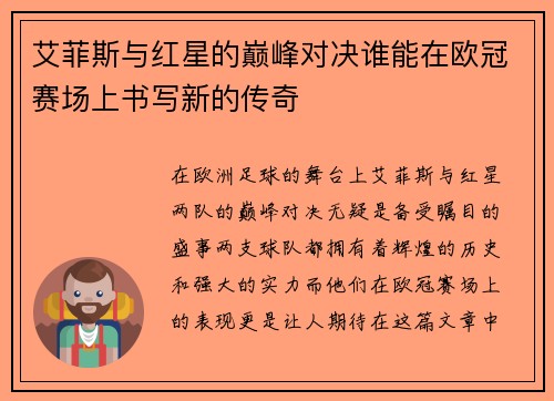 艾菲斯与红星的巅峰对决谁能在欧冠赛场上书写新的传奇