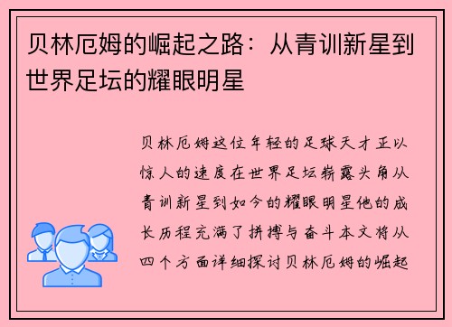 贝林厄姆的崛起之路：从青训新星到世界足坛的耀眼明星
