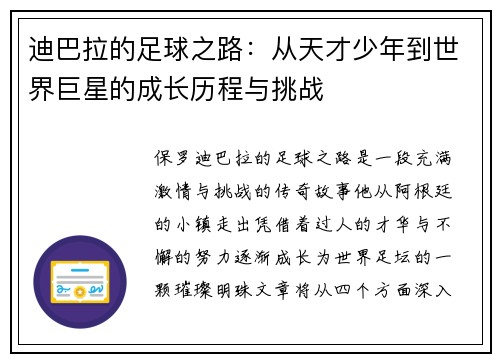 迪巴拉的足球之路：从天才少年到世界巨星的成长历程与挑战