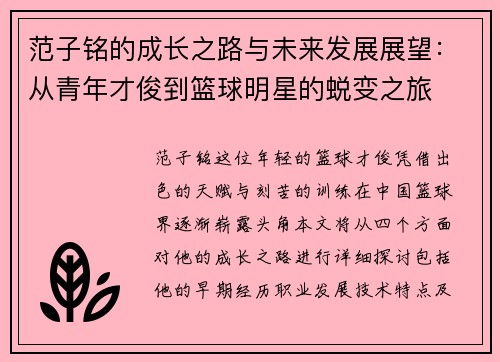 范子铭的成长之路与未来发展展望：从青年才俊到篮球明星的蜕变之旅
