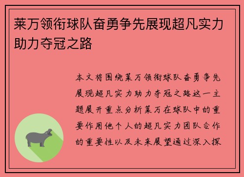 莱万领衔球队奋勇争先展现超凡实力助力夺冠之路