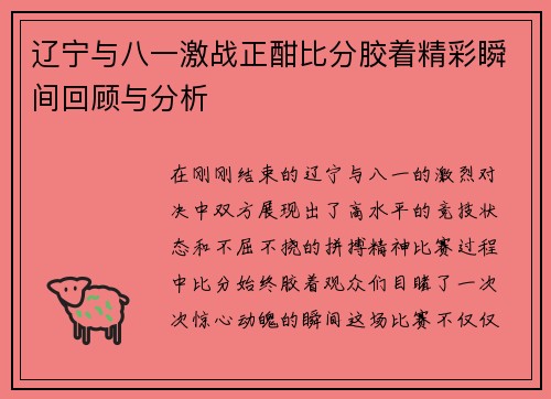 辽宁与八一激战正酣比分胶着精彩瞬间回顾与分析