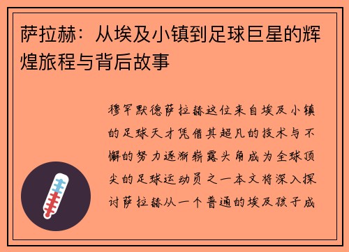 萨拉赫：从埃及小镇到足球巨星的辉煌旅程与背后故事