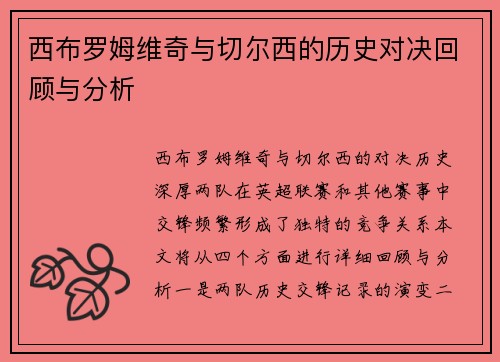西布罗姆维奇与切尔西的历史对决回顾与分析