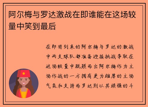 阿尔梅与罗达激战在即谁能在这场较量中笑到最后