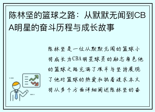 陈林坚的篮球之路：从默默无闻到CBA明星的奋斗历程与成长故事