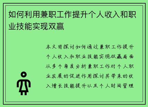 如何利用兼职工作提升个人收入和职业技能实现双赢