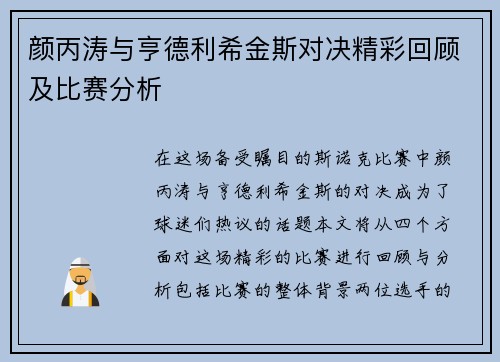 颜丙涛与亨德利希金斯对决精彩回顾及比赛分析
