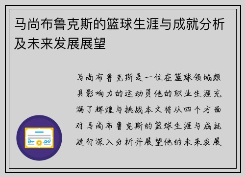 马尚布鲁克斯的篮球生涯与成就分析及未来发展展望