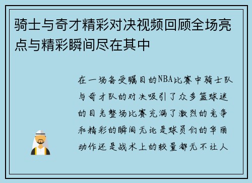 骑士与奇才精彩对决视频回顾全场亮点与精彩瞬间尽在其中