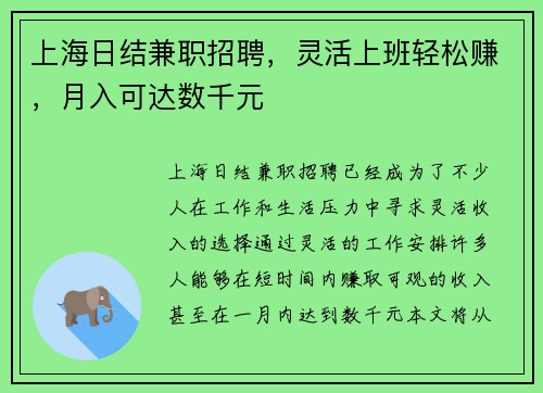 上海日结兼职招聘，灵活上班轻松赚，月入可达数千元