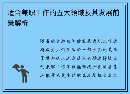 适合兼职工作的五大领域及其发展前景解析