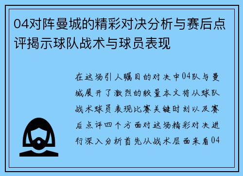 04对阵曼城的精彩对决分析与赛后点评揭示球队战术与球员表现