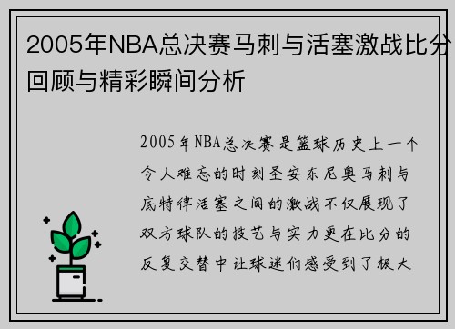 2005年NBA总决赛马刺与活塞激战比分回顾与精彩瞬间分析