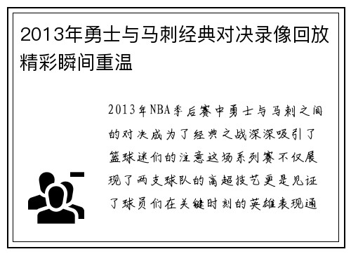 2013年勇士与马刺经典对决录像回放精彩瞬间重温