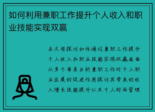 如何利用兼职工作提升个人收入和职业技能实现双赢