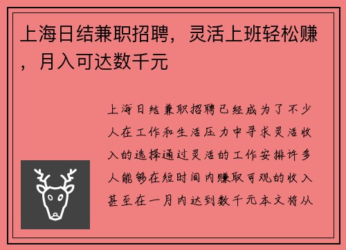 上海日结兼职招聘，灵活上班轻松赚，月入可达数千元