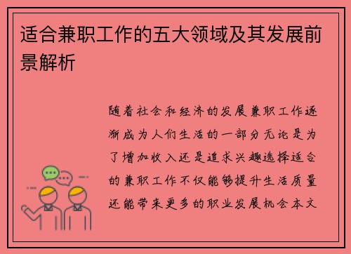 适合兼职工作的五大领域及其发展前景解析