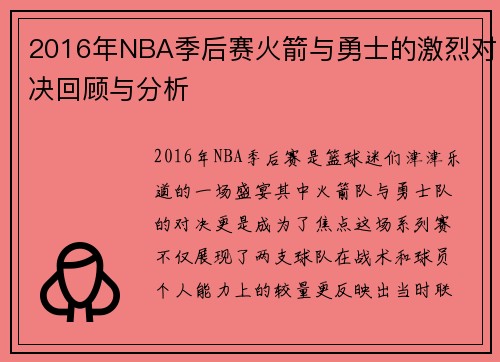 2016年NBA季后赛火箭与勇士的激烈对决回顾与分析
