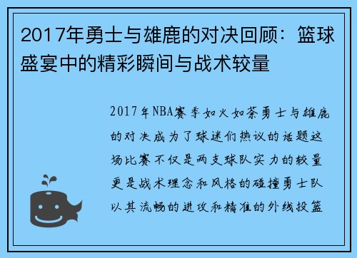 2017年勇士与雄鹿的对决回顾：篮球盛宴中的精彩瞬间与战术较量