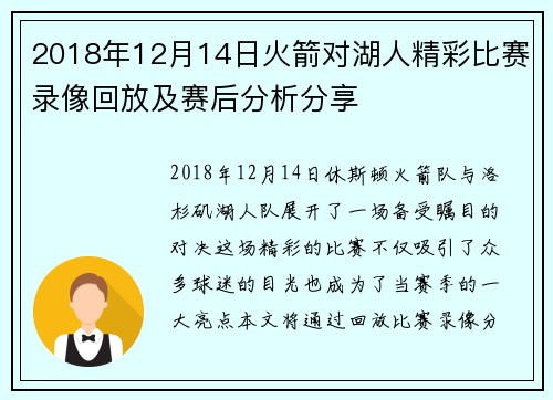 2018年12月14日火箭对湖人精彩比赛录像回放及赛后分析分享
