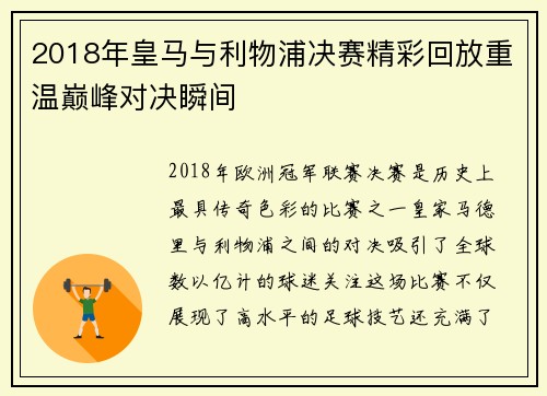 2018年皇马与利物浦决赛精彩回放重温巅峰对决瞬间