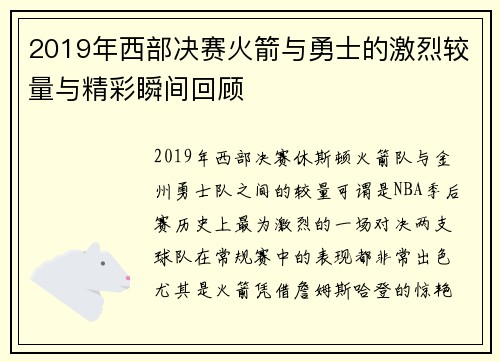 2019年西部决赛火箭与勇士的激烈较量与精彩瞬间回顾