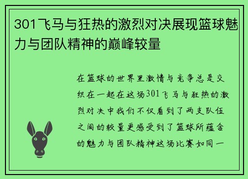 301飞马与狂热的激烈对决展现篮球魅力与团队精神的巅峰较量