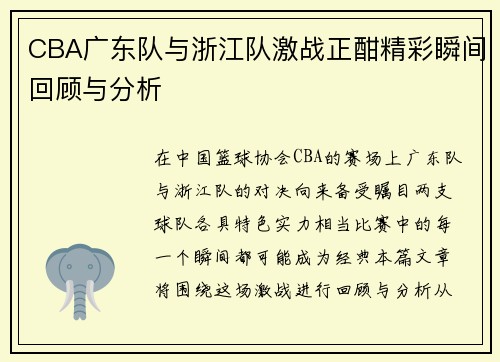 CBA广东队与浙江队激战正酣精彩瞬间回顾与分析