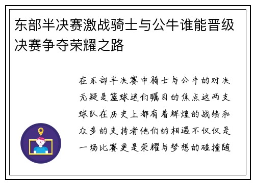 东部半决赛激战骑士与公牛谁能晋级决赛争夺荣耀之路