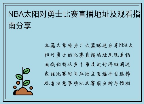 NBA太阳对勇士比赛直播地址及观看指南分享