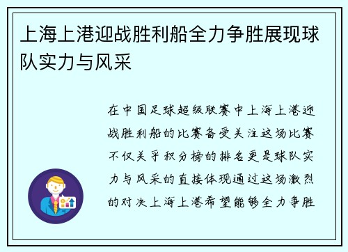 上海上港迎战胜利船全力争胜展现球队实力与风采