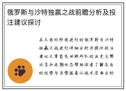 俄罗斯与沙特独赢之战前瞻分析及投注建议探讨